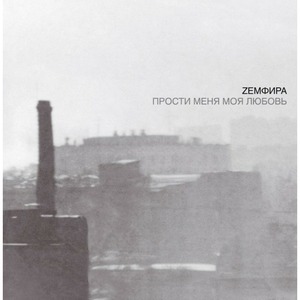 Виниловая пластинка и CD LP Земфира - Прости Меня Моя Любовь (Silver Vinyl)