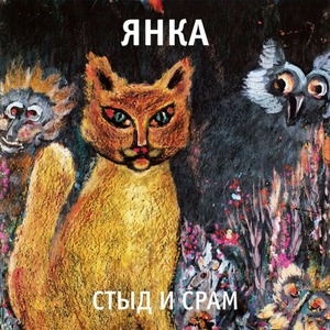 Виниловая пластинка и CD LP Янка - Стыд и Срам