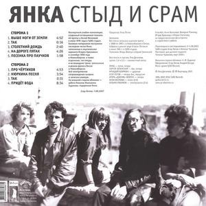 Виниловая пластинка и CD LP Янка - Стыд и Срам