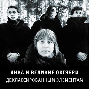 Виниловая пластинка и CD LP Янка и Великие Октябри - Деклассированным Элементам