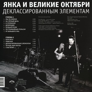 Виниловая пластинка и CD LP Янка и Великие Октябри - Деклассированным Элементам