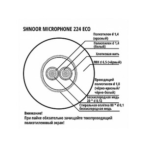 Кабель микрофонный в нарезку Shnoor 224BLK ECO 100.0m